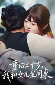 重回二十岁,我和女儿坐同桌