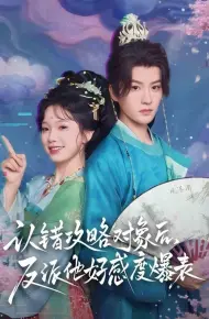 认错攻略对象后,反派他好感度爆表