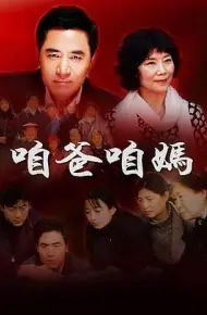 咱爸咱妈