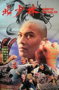 北少林