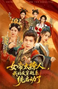 女帝太撩人我的反穿越系统启动了