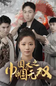 国术之巾帼无双