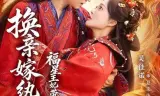 换亲嫁纨绔，福星王妃带全府逆天改命