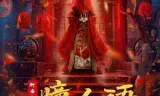 聊斋志异之瞳人语