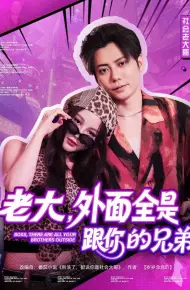 老大,外面全是跟你的兄弟