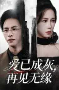 爱已成灰，再见无缘