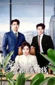 穿成主妇后，富弟追着打钱