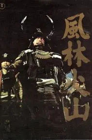 风林火山1969
