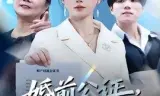 婚前公证，婚后清算