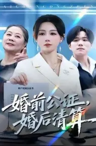婚前公证,婚后清算