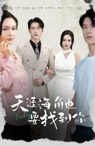 天涯海角也要找到你
