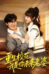 重生校花,我是你未来老婆