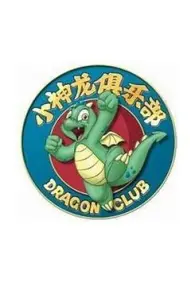 小神龙俱乐部