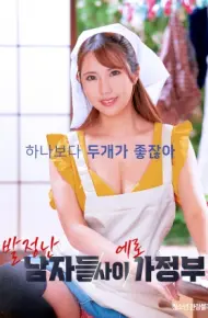 夹在发情男人中的性感女佣