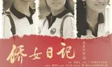 侨女日记