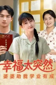幸福太突然:婆婆助我学业有成