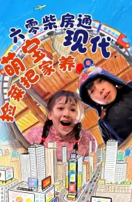 六零柴房通现代，萌宝捡菜把家养