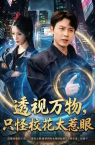 透视万物，只怪校花太惹眼