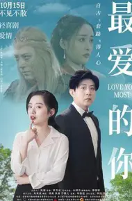 最爱的你
