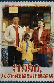 重生1990，八岁的我偷钱开奶茶店