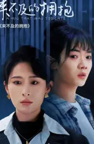来不及的拥抱
