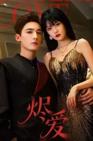 烬爱（2026）