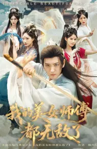 我的美女师傅都无敌了