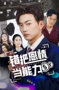 错把恩情当能力