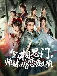 开局相思门，师妹头上冒恋爱选项