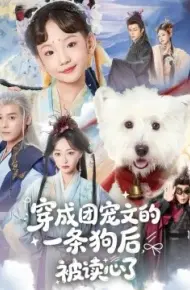 穿成团宠文的一条狗后被读心了