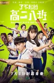 了不起的高二八班