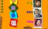 身边的幸福