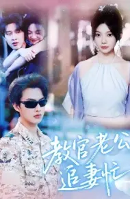 教官老公追妻忙