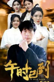 午时已到