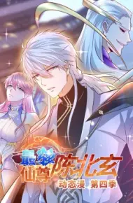 最强仙尊陈北玄 第四季