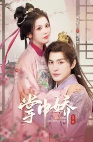 掌中娇