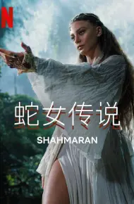 蛇女传说第二季