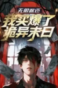 无限返还:我买爆了诡异末日