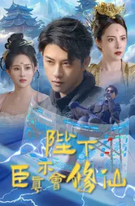 陛下臣真不会修仙