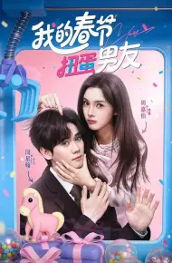 我的春节扭蛋男友