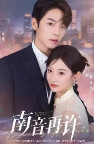 南音再许