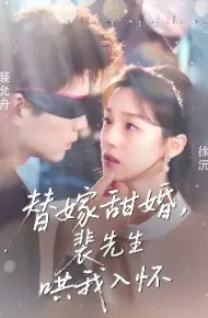 替嫁甜婚，裴先生哄我入怀