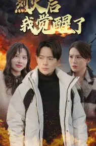 烈火后我觉醒了
