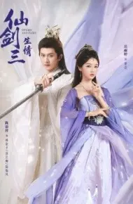 仙剑三生情