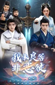 我本良善非恶徒