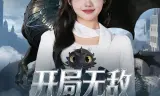 开局无敌,校花的专属小龙崽