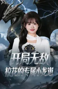 开局无敌,校花的专属小龙崽
