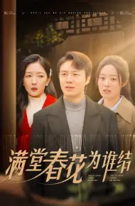 满堂春花为谁结