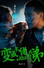 变成大佬和idol成为兄弟