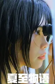 夏至物语